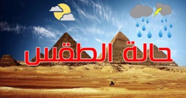 الأرصاد: انخفاض درجات الحرارة غدا على كافة الأنحاء