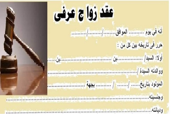 كيفية كتابة هقد زواج عرفي صحيح 0102