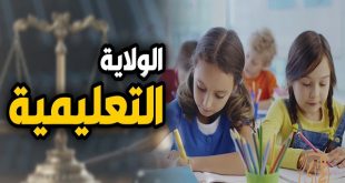 كيف تحصل المطلقة على حق الولاية التعليمية؟