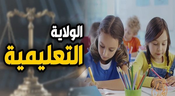 كيف تحصل المطلقة على حق الولاية التعليمية؟