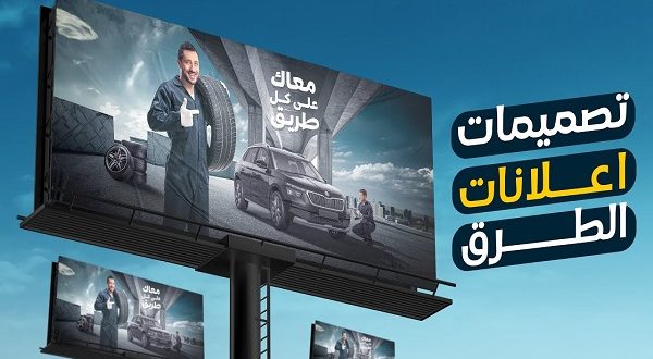 تعرف على شروط تنظيم الاعلانات بالطرق العامة